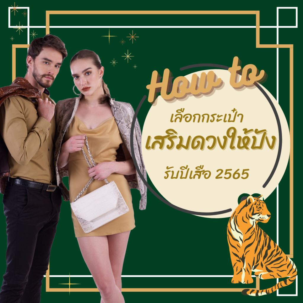 เลือกกระเป๋า อย่างไรให้ปังรับปีเสือ 2565